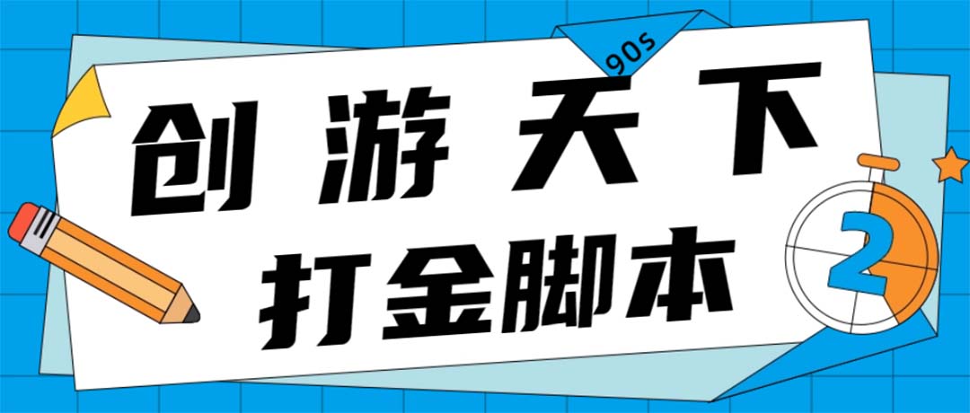 （170期）众创空间创游90s打金脚本 单号一天三张卡无压力【永久脚本+教程】-北少网创