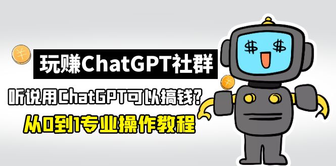 （11期）玩赚CGPT社群：听说CGPT可以用来搞钱？从0到1保姆级教程(2月25更新)-北少网创