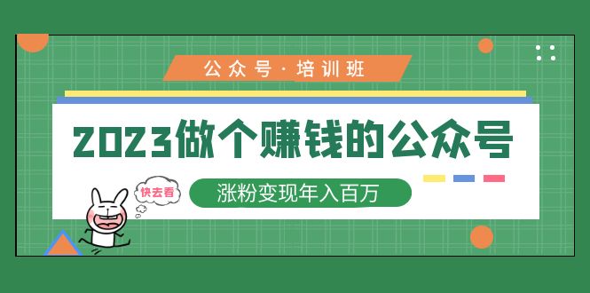 （12期）2023公众号培训班：2023做个赚钱的公众号，涨粉变现年入百万！-北少网创