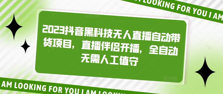 （19期）2023抖音黑科技无人直播自动带货项目，直播伴侣开播，全自动无需人工值守-北少网创