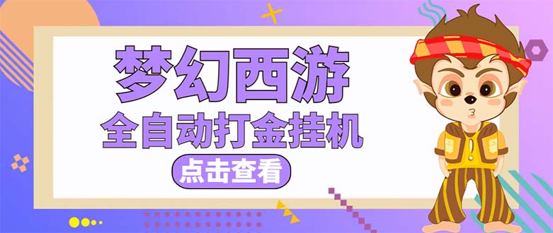 （21期）最新外面收费1680梦幻西游手游起号打金项目，一个号8块左右【软件+教程】-北少网创