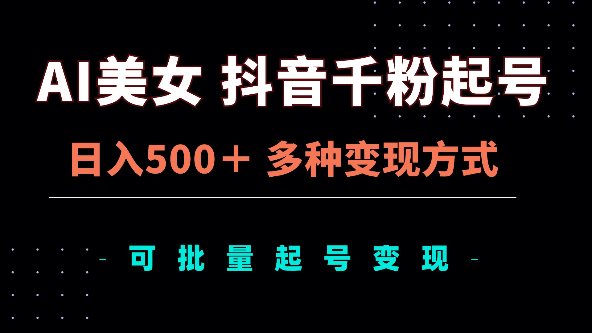 (13338期）AI美女抖音千粉起号玩法，日入500＋，多种变现方式，可批量矩阵起号出售-北少网创