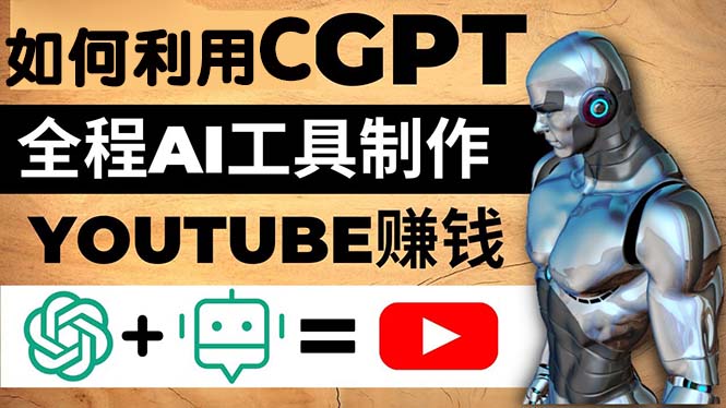 (215期）如何全程利用CGPT和AI工具自动化制作YouTube赚钱视频，月赚10000美元以上-北少网创
